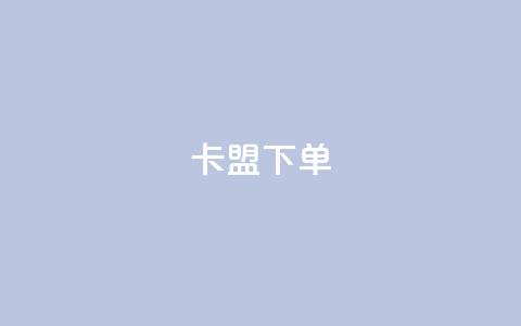 卡盟下单,qq下单自助平台官网登录入口手机版 - ks直播业务下单平台 CFHD卡盟  第1张 卡盟下单,qq下单自助平台官网登录入口手机版 - ks直播业务下单平台 CFHD卡盟  第1张