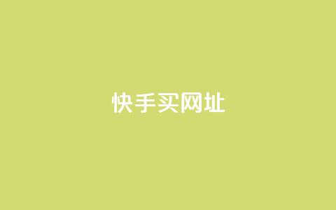 快手买call网址,卡盟对接货源社区 - 拼多多助力网站新用户 拼多多红包助力软件  第1张 快手买call网址,卡盟对接货源社区 - 拼多多助力网站新用户 拼多多红包助力软件  第1张