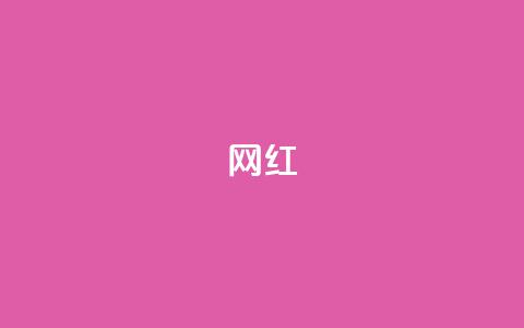 ks网红,qq腾讯充值中心 - pdd提现700套路最后一步 拼多多怎么做才有流量  第1张 ks网红,qq腾讯充值中心 - pdd提现700套路最后一步 拼多多怎么做才有流量  第1张