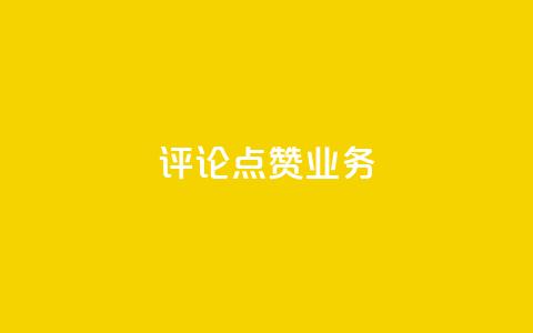 评论点赞业务,抖音作品怎样购买点赞量 - 拼多多现金大转盘刷助力网站免费 下载2024拼多多抢红包  第1张 评论点赞业务,抖音作品怎样购买点赞量 - 拼多多现金大转盘刷助力网站免费 下载2024拼多多抢红包  第1张