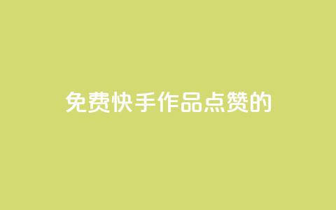 免费快手作品点赞的,快手点赞增加网站免费 - 24小时秒单官网登录入口 qq业务说说赞20个  第1张 免费快手作品点赞的,快手点赞增加网站免费 - 24小时秒单官网登录入口 qq业务说说赞20个  第1张