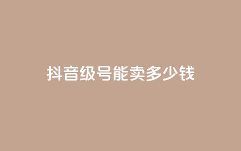 抖音56级号能卖多少钱,QQ开秒赞 - 拼多多500人互助群 拼多多官网客服招聘  第1张 抖音56级号能卖多少钱,QQ开秒赞 - 拼多多500人互助群 拼多多官网客服招聘  第1张