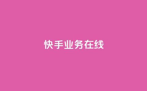 快手业务在线,抖音粉丝增加助手 - 拼多多现金大转盘刷助力网站免费 拼多多免五单不邀人可以吗 第1张 快手业务在线,抖音粉丝增加助手 - 拼多多现金大转盘刷助力网站免费 拼多多免五单不邀人可以吗 第1张