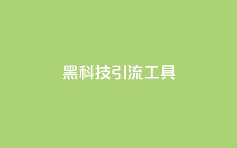 黑科技引流工具,qq下单业务 - qq点赞业务网站平台 子潇网络平台  第1张 黑科技引流工具,qq下单业务 - qq点赞业务网站平台 子潇网络平台  第1张