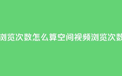 qq空间视频浏览次数怎么算(qq空间视频浏览次数计算方法)  第1张 qq空间视频浏览次数怎么算(qq空间视频浏览次数计算方法)  第1张