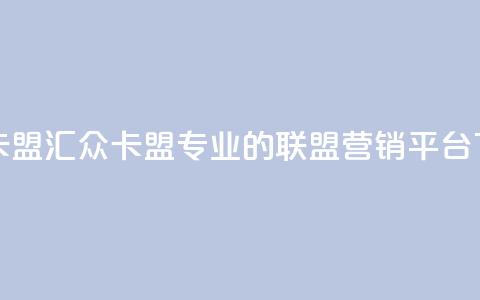 汇众卡盟 - 汇众卡盟:专业的联盟营销平台!  第1张 汇众卡盟 - 汇众卡盟:专业的联盟营销平台!  第1张