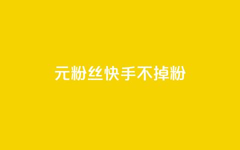1元3000粉丝快手不掉粉 - 抖音点赞领佣金是真是假 第1张 1元3000粉丝快手不掉粉 - 抖音点赞领佣金是真是假 第1张