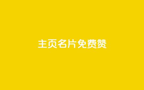 QQ主页名片免费赞 - 免费赞助你的QQ主页名片，让你获得更多关注！~  第1张