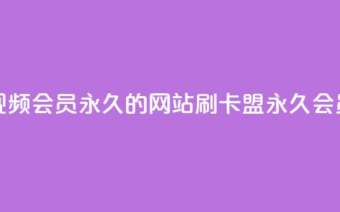 刷腾讯视频会员永久的网站 - 刷卡盟qq永久会员  第1张 刷腾讯视频会员永久的网站 - 刷卡盟qq永久会员  第1张