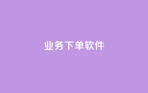 KS业务下单软件,qq业务全网最低价 - dyks业务下单自动平台 ks免费业务平台不掉 第1张 KS业务下单软件,qq业务全网最低价 - dyks业务下单自动平台 ks免费业务平台不掉 第1张