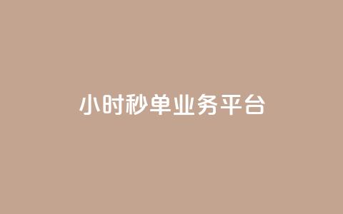 Ks24小时秒单业务平台,全网自动下单平台 - 网红业务低价下单 超低价qq空间业务  第1张 Ks24小时秒单业务平台,全网自动下单平台 - 网红业务低价下单 超低价qq空间业务  第1张