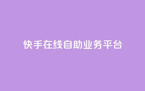 快手在线自助业务平台,抖音业务点赞免费下单24小时 - 王者人气自助 178云网络售卡平台 第1张 快手在线自助业务平台,抖音业务点赞免费下单24小时 - 王者人气自助 178云网络售卡平台 第1张