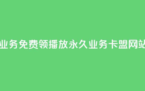 云小店业务免费领播放 - qq永久业务卡盟网站  第1张 云小店业务免费领播放 - qq永久业务卡盟网站  第1张