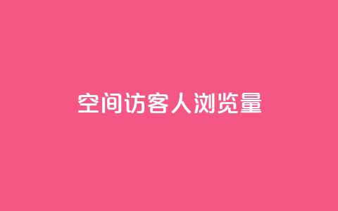 QQ空间访客1人浏览量3,卡盟qq小号专卖 - 快手业务平台子萧网 快手浏览下单  第1张 QQ空间访客1人浏览量3,卡盟qq小号专卖 - 快手业务平台子萧网 快手浏览下单  第1张