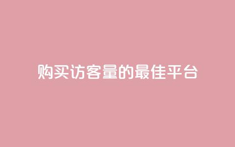 购买QQ访客量的最佳平台  第1张 购买QQ访客量的最佳平台  第1张