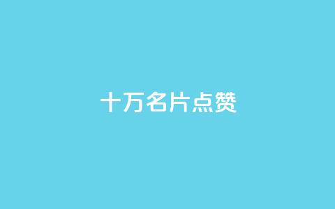 QQ十万名片点赞,小红书免费24小时下单平台 - 抖音评论点赞24自助服务 qq空间说说浏览量狂刷 第1张 QQ十万名片点赞,小红书免费24小时下单平台 - 抖音评论点赞24自助服务 qq空间说说浏览量狂刷 第1张
