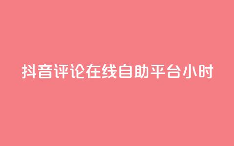 抖音评论在线自助平台24小时,抖音点赞充值秒到账10个 - ks自助下单便宜 24小时高价回收抖音号 第1张 抖音评论在线自助平台24小时,抖音点赞充值秒到账10个 - ks自助下单便宜 24小时高价回收抖音号 第1张
