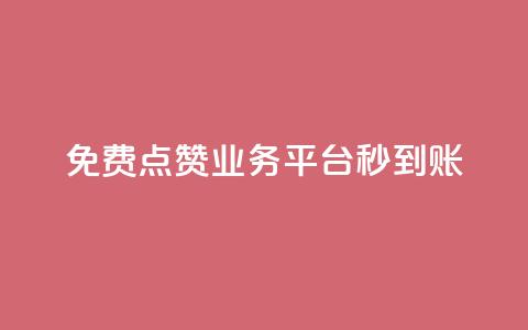ks免费点赞业务平台秒到账,qq刷访客人数 - 24小时自助下单云商城 抖音免费播放量  第1张 ks免费点赞业务平台秒到账,qq刷访客人数 - 24小时自助下单云商城 抖音免费播放量  第1张