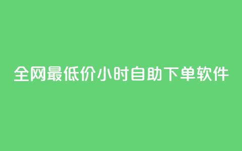 全网最低价24小时自助下单软件,dy点赞秒到账 - dy点赞充值24小时到账 抖音点赞双击播放0.01下单大地房产马山肥装修活动 第1张 全网最低价24小时自助下单软件,dy点赞秒到账 - dy点赞充值24小时到账 抖音点赞双击播放0.01下单大地房产马山肥装修活动 第1张