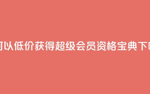 如何以低价获得QQ超级会员资格宝典  第1张 如何以低价获得QQ超级会员资格宝典  第1张