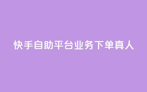 快手自助平台业务下单真人,快手买东西付款方式有哪几种 - qq空间访客量10000 一秒10000赞机器  第1张 快手自助平台业务下单真人,快手买东西付款方式有哪几种 - qq空间访客量10000 一秒10000赞机器  第1张