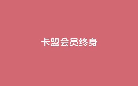 卡盟qq会员 终身,qq代充网专业代充平台 - dy业务下单低价 抖音评论真人下单  第1张