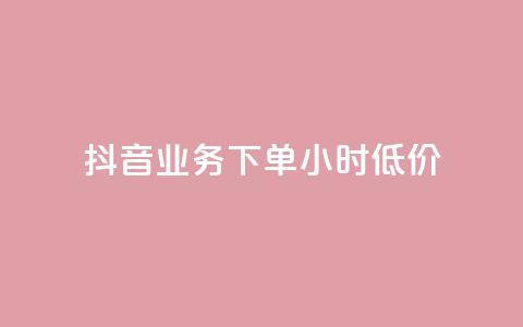 抖音业务下单24小时低价,1元呢买100个赞吗快手 - 快手1到50级价格表图 免费业务自助下单网站  第1张 抖音业务下单24小时低价,1元呢买100个赞吗快手 - 快手1到50级价格表图 免费业务自助下单网站  第1张