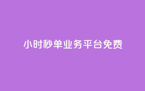 24小时秒单业务平台免费 - 傲世卡盟  第1张 24小时秒单业务平台免费 - 傲世卡盟  第1张