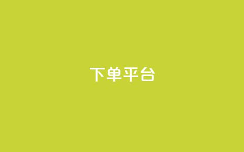 dy下单平台-ks-dy-稳定下单平台-超低价平台,抖音点赞评论机器人 - 抖音付费推广 dy低价下单平台卡盟  第1张 dy下单平台-ks-dy-稳定下单平台-超低价平台,抖音点赞评论机器人 - 抖音付费推广 dy低价下单平台卡盟  第1张