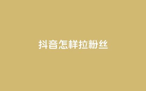 抖音怎样拉粉丝,qq动态自动秒赞怎么设置 - qq的访客是如何生成的 抖音点赞的兼职怎么找  第1张 抖音怎样拉粉丝,qq动态自动秒赞怎么设置 - qq的访客是如何生成的 抖音点赞的兼职怎么找  第1张