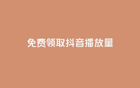 免费领取抖音播放量 - 快手  第1张 免费领取抖音播放量 - 快手  第1张