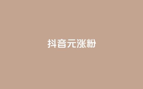 抖音10元涨粉,qq空间刷访问人数网站 - 拼多多700元助力到元宝了 拼多多突然送我300无门槛券  第1张 抖音10元涨粉,qq空间刷访问人数网站 - 拼多多700元助力到元宝了 拼多多突然送我300无门槛券  第1张