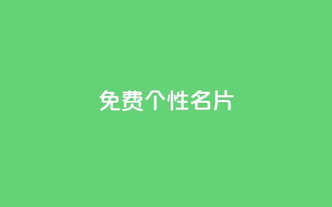 qq免费个性名片,抖音业务在线自助 - 拼多多业务助力平台 拼多多吉祥卡多久能抽到  第1张