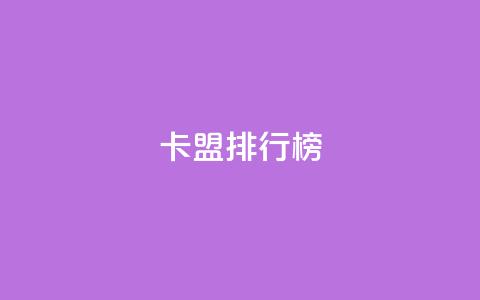 卡盟排行榜2024,24小时自助下单商城 - Ks秒单双击 抖音有效粉数量为什么不显示  第1张 卡盟排行榜2024,24小时自助下单商城 - Ks秒单双击 抖音有效粉数量为什么不显示  第1张