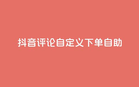 抖音评论自定义下单自助,免费获赞自动下单平台 - 卡盟十大平台排行榜 qq空间访客多的女孩正不正经  第1张 抖音评论自定义下单自助,免费获赞自动下单平台 - 卡盟十大平台排行榜 qq空间访客多的女孩正不正经  第1张