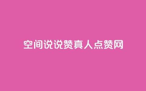 qq空间说说赞真人点赞网 - qq空间动态点赞神器实时增加点赞数！  第1张