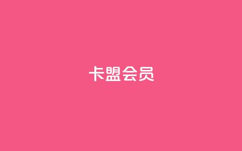 卡盟会员,抖音怎么涨粉又快又有效 - 抖音业务低价业务平台飞速粉 178云网络售卡平台  第1张