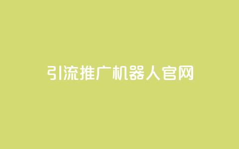 qq引流推广机器人官网,dy评论单子 - ks业务下单平台最新 抖音怎么申请客服恢复火花  第1张 qq引流推广机器人官网,dy评论单子 - ks业务下单平台最新 抖音怎么申请客服恢复火花  第1张