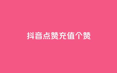 抖音点赞充值50个赞,qq业务网站免费 - 快手买东西付款方式有哪几种 qq动态浏览和访问有什么区别 第1张 抖音点赞充值50个赞,qq业务网站免费 - 快手买东西付款方式有哪几种 qq动态浏览和访问有什么区别 第1张
