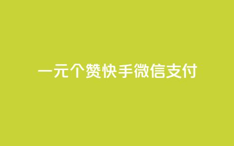 一元10个赞快手微信支付,抖音100充值入口 - 自助下单24小时平台最便宜 抖音真人评论  第1张 一元10个赞快手微信支付,抖音100充值入口 - 自助下单24小时平台最便宜 抖音真人评论  第1张