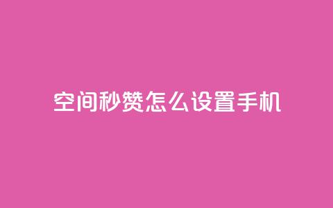 qq空间秒赞怎么设置手机,QQ空间赞每日领10赞 - 拼多多砍刀软件代砍平台 微信群广告接单 第1张 qq空间秒赞怎么设置手机,QQ空间赞每日领10赞 - 拼多多砍刀软件代砍平台 微信群广告接单 第1张
