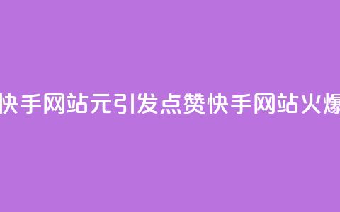 1元涨100赞快手网站(1元引发100点赞：快手网站火爆)  第1张