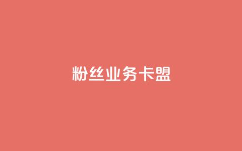 dy粉丝业务卡盟,云小店24h下单 - 拼多多自动砍刀助力软件 拼多多到兑换卡环节还差多少  第1张 dy粉丝业务卡盟,云小店24h下单 - 拼多多自动砍刀助力软件 拼多多到兑换卡环节还差多少  第1张