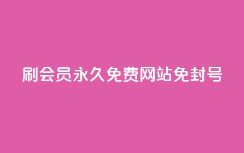 qq刷会员永久免费网站 免封号,dy业务低价自助平台超低价 - 空间说说赞领取 快手粉丝四万能赚多少钱啊  第1张