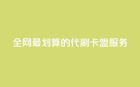 全网最划算的代刷卡盟服务 第1张 全网最划算的代刷卡盟服务 第1张
