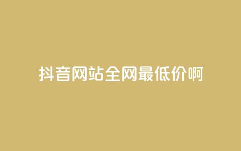 抖音网站全网最低价啊,免费领取5000个赞 - 抖音涨流量网站 抖音点赞自助平台有哪些  第1张 抖音网站全网最低价啊,免费领取5000个赞 - 抖音涨流量网站 抖音点赞自助平台有哪些  第1张