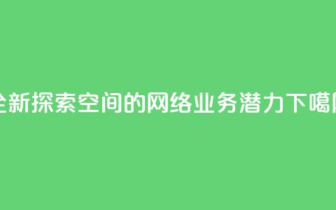 全新探索QQ空间的网络业务潜力  第1张 全新探索QQ空间的网络业务潜力  第1张
