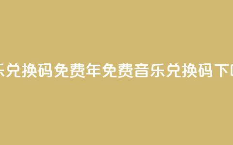 qq音乐vip兑换码 免费2024(2024年免费QQ音乐VIP兑换码)  第1张 qq音乐vip兑换码 免费2024(2024年免费QQ音乐VIP兑换码)  第1张