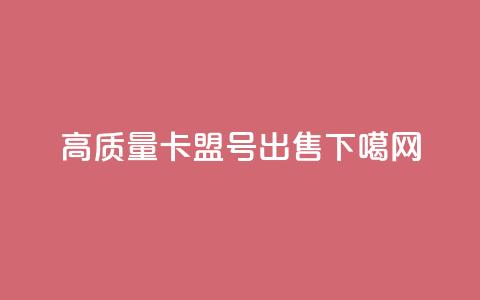 高质量卡盟QQ号出售  第1张 高质量卡盟QQ号出售  第1张