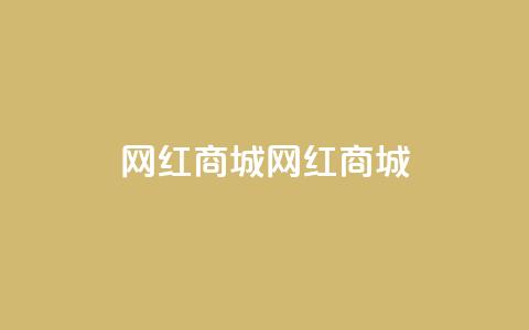 网红商城网红商城,可以留号码的贷款网站 - 拼多多业务关注下单平台 拼多多扫一扫领50元红包  第1张 网红商城网红商城,可以留号码的贷款网站 - 拼多多业务关注下单平台 拼多多扫一扫领50元红包  第1张